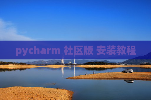 pycharm 社区版 安装教程 pycharm 社区版 安装教程